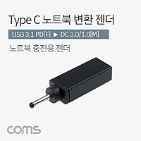Coms C타입 to DC 노트북 변환 PD 젠더 3.0x1.0
