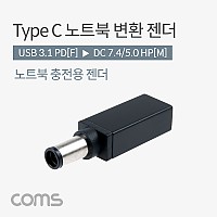 Coms USB 3.1 Type C 노트북 전원변환 젠더 C타입 PD to DC 7.4 5.0 HP