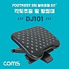 Coms 발 받침대, 엠보싱, 0~30도 각도조절, 3단 높이조절, FOOT REST, 가정, 사무실, 책상, 발판