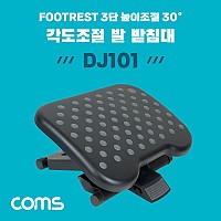 Coms 발 받침대, 엠보싱, 0~30도 각도조절, 3단 높이조절, FOOT REST, 가정, 사무실, 책상, 발판