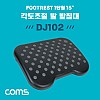 Coms 발 받침대, 엠보싱, 0~15도 각도조절, 1단형, FOOT REST, 가정, 사무실, 책상, 발판