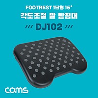 Coms 발 받침대, 엠보싱, 0~15도 각도조절, 1단형, FOOT REST, 가정, 사무실, 책상, 발판