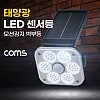 Coms 태양광 LED 모션감지 센서등 벽부등 태양광 태양열 자동점등 실외조명 솔라라이트
