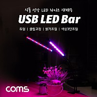 Coms USB 램프(2LED바), 식물성장등, 듀얼, 클립고정, 밝기, 색상 조절, LED 라이트