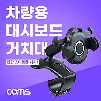 Coms 차량용 대시보드 계기판 스마트폰 거치대, 대쉬보드, 각도 회전 조절, 스탠드