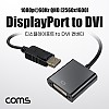 Coms 디스플레이포트 to DVI 변환젠더 컨버터 DP M to DVI F DisplayPort