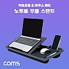 Coms 랩 데스크 LAP DESK 노트북 무릎 스탠드 받침대 침대거치(독서/메모/스케치 등 다기능) 각도조절 마우스패드 스마트폰 거치 펜 수납