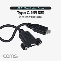 Coms USB 3.1 Type C 포트 케이블 30cm C타입 to C타입 브라켓 연결용 나사 고정형