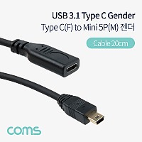 Coms USB 3.1 Type C 젠더 케이블 20cm C타입 to 미니 5핀 Mini 5Pin