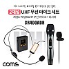 Coms 2채널 UHF 무선 마이크(채널A 핸디마이크, 채널B 헤드셋마이크)+핀마이크+리시버(수신기)+C타입젠더 세트