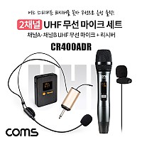 Coms 2채널 UHF 무선 마이크(채널A 핸디마이크, 채널B 헤드셋마이크)+핀마이크+리시버(수신기)