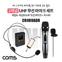 Coms 2채널 UHF 무선 마이크(채널A 핸디마이크, 채널B 헤드셋마이크)+핀마이크+리시버(수신기)+C타입젠더 세트