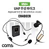 Coms 채널A UHF 무선 헤드셋 마이크+핀마이크+리시버(수신기)+C타입젠더 세트