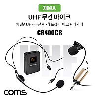 Coms 채널A UHF 무선 헤드셋 마이크+핀마이크+리시버(수신기)