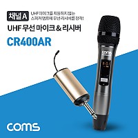 Coms 채널A UHF 무선 핸디마이크+리시버(수신기)