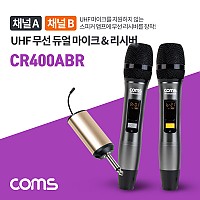 Coms 2채널 UHF 무선 듀얼 핸디마이크(채널A+채널B)+리시버(수신기)+C타입젠더 세트