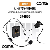 Coms 채널B UHF 무선 헤드셋 마이크+핀마이크, [CR400P CR400PB 전용]