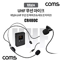 Coms 채널A UHF 무선 헤드셋 마이크+핀마이크, [CR400P CR400PB 전용]