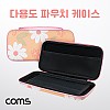 Coms 다용도 파우치 케이스 26x12x4.3cm 소품정리함 꽃무늬 그물망 밴딩 수납