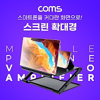 Coms 스마트폰 스크린 확대경, 접이식 확대기, 화면 확대, 돋보기, 12형, Black, 영상 시청