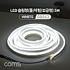Coms LED 줄조명 슬림형 / DC 12V 전원 / 5M / White / 조명 호스/ 감성 네온 인테리어 DIY / LED 램프, 랜턴, 무드등 / 컬러 조명(색조명)