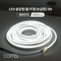 Coms LED 슬림형(줄/띠형/보급형) / DC 12V 전원 / 5M / White / 조명 호스/ 감성 네온 인테리어 DIY / LED 램프, 랜턴, 무드등 / 컬러 조명(색조명)