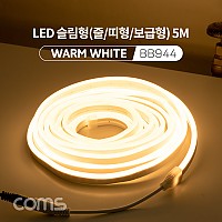 Coms LED 슬림형(줄/띠형/보급형) / DC 12V 전원 / 5M / Warm White / 조명 호스/ 감성 네온 인테리어 DIY / LED 램프, 랜턴, 무드등 / 컬러 조명(색조명)