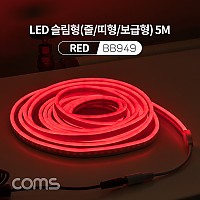 Coms LED 슬림형(줄/띠형/보급형) / DC 12V 전원 / 5M / RED / 조명 호스/ 감성 네온 인테리어 DIY / LED 램프, 랜턴, 무드등 / 컬러 조명(색조명)