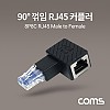 Coms RJ45 연장 커플러 8P8C Male to Female, 90도 꺾임 젠더, 랜선 연장, 좌향