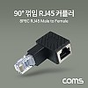 Coms RJ45 연장 커플러 8P8C Male to Female, 90도 꺾임 젠더, 랜선 연장, 하향