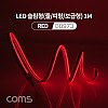 Coms LED 줄조명 슬림형 / DC 5V 전원 / 1M / Red / 조명 호스/ 감성 네온 인테리어 DIY / LED 램프, 랜턴, 무드등 / 컬러 조명(색조명) / LED(120ea) / IP64