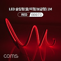 Coms LED 줄조명 슬림형 / DC 5V 전원 / 1M / Red / 조명 호스/ 감성 네온 인테리어 DIY / LED 램프, 랜턴, 무드등 / 컬러 조명(색조명) / LED(120ea) / IP64