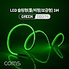Coms LED 줄조명 슬림형 / DC 5V 전원 / 1M / Green / 조명 호스/ 감성 네온 인테리어 DIY / LED 램프, 랜턴, 무드등 / 컬러 조명(색조명) / LED(120ea) / IP64