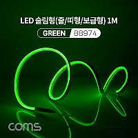 Coms LED 슬림형(줄/띠형/보급형) / DC 5V 전원 / 1M / Green / 조명 호스/ 감성 네온 인테리어 DIY / LED 램프, 랜턴, 무드등 / 컬러 조명(색조명) / LED(120ea) / IP64