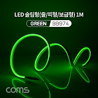 Coms LED 줄조명 슬림형 / DC 5V 전원 / 1M / Green / 조명 호스/ 감성 네온 인테리어 DIY / LED 램프, 랜턴, 무드등 / 컬러 조명(색조명) / LED(120ea) / IP64