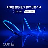 Coms LED 줄조명 슬림형 / DC 5V 전원 / 1M / Blue / 조명 호스/ 감성 네온 인테리어 DIY / LED 램프, 랜턴, 무드등 / 컬러 조명(색조명) / LED(120ea) / IP64