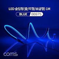 Coms LED 줄조명 슬림형 / DC 5V 전원 / 1M / Blue / 조명 호스/ 감성 네온 인테리어 DIY / LED 램프, 랜턴, 무드등 / 컬러 조명(색조명) / LED(120ea) / IP64