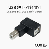 Coms USB B타입 연장젠더 Type B 2.0 상향꺾임 꺽임