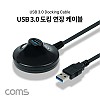 Coms USB 3.0 도킹 연장 케이블 연장포트 USB A M/F 1M