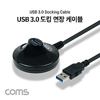 Coms USB 3.0 도킹 연장 케이블 연장포트 USB A M/F 1M