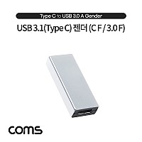 Coms USB 3.1 Type C 젠더 USB 3.0 A M to C타입 F Silver
