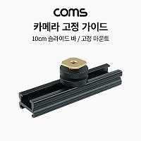 Coms 슬라이드 바 20cm, 카메라 촬영 장비 확장 아답터(아댑터), 다중연결, 지지대, 고정 마운트