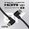 Coms HDMI V2.1 케이블 8K@60Hz UHD 1M 양쪽 우향꺾임