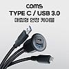 Coms 매립 포트 USB 연장 케이블, USB 3.1 (Type C) C타입, USB 3.0 Type A, 1M, 포트 마개