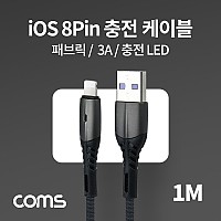 Coms iOS 8Pin 케이블 1.8M LED USB A to 8P 8핀 충전전용 3A