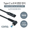 Coms USB 3.1 Type C 노트북 전원변환 젠더 케이블 15cm C타입 PD to DC 5.5 1.7