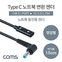 Coms C타입 to DC 변환 노트북 PD 젠더 15cm 5.5x1.7