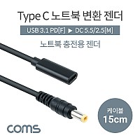 Coms USB 3.1 Type C 노트북 전원변환 젠더 케이블 15cm C타입 PD to DC 5.5 2.5