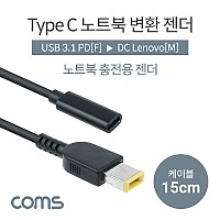 Coms USB 3.1 Type C 노트북 전원변환 젠더 15cm PD to DC Lenovo 레노버