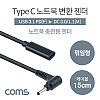 Coms USB 3.1 Type C 노트북 전원변환 젠더 케이블 15cm C타입 PD to DC 3.0 1.1